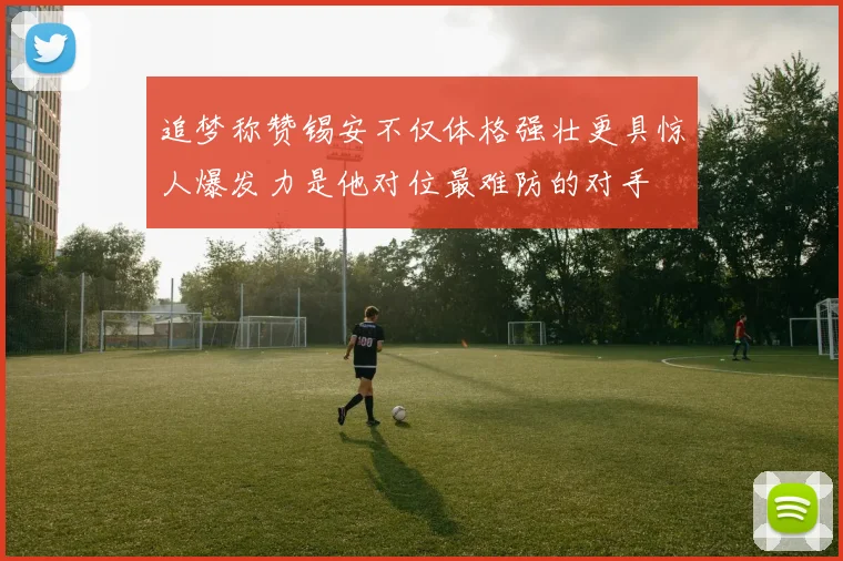 追梦称赞锡安不仅体格强壮更具惊人爆发力是他对位最难防的对手