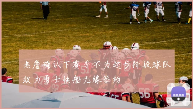 老詹确认下赛季不为起步阶段球队效力勇士快船无缘签约