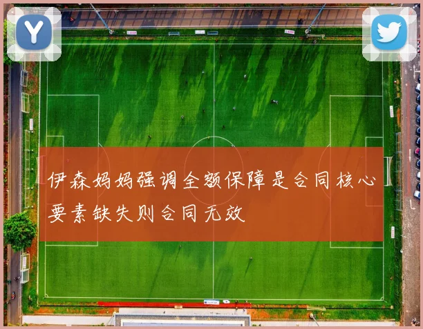 伊森妈妈强调全额保障是合同核心要素缺失则合同无效
