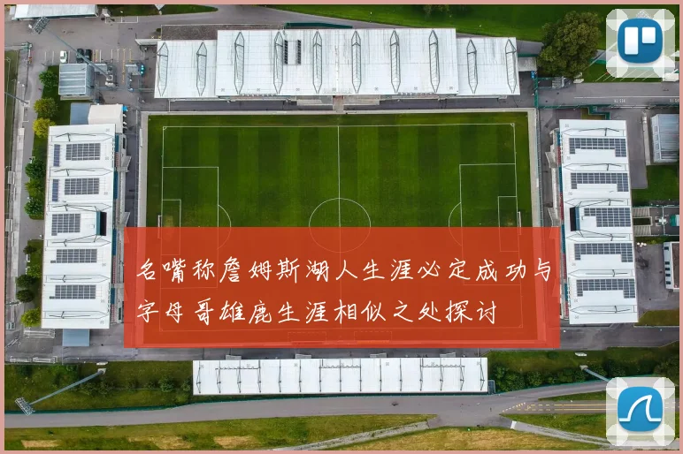 名嘴称詹姆斯湖人生涯必定成功与字母哥雄鹿生涯相似之处探讨