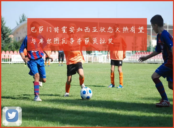 巴萨门将霍安加西亚状态火热有望与库尔图瓦争夺萨莫拉奖