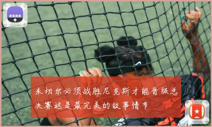 米切尔必须战胜尼克斯才能晋级总决赛这是最完美的故事情节